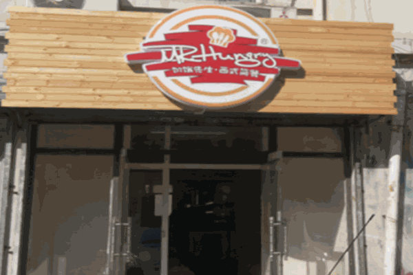 饥饿先生西式简餐产品 门店图片