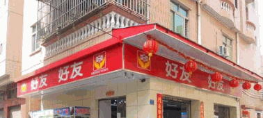 好友便利店