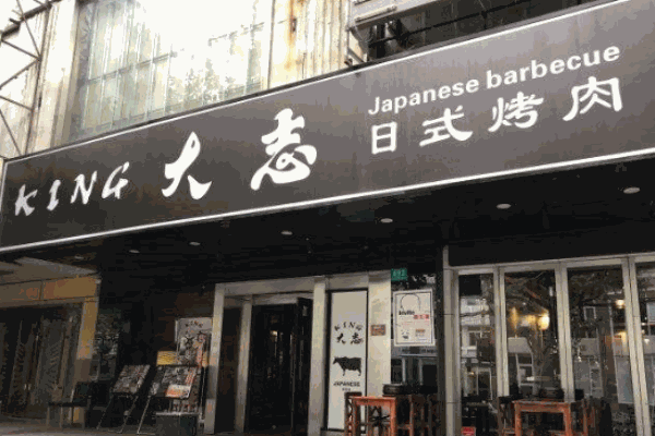 大志烤肉产品 门店图片