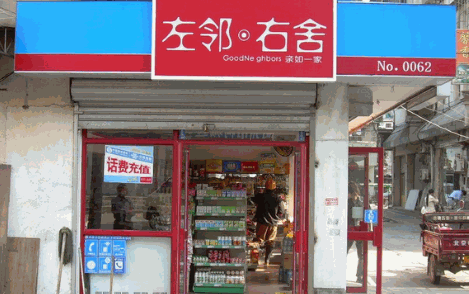 左邻右舍便利店