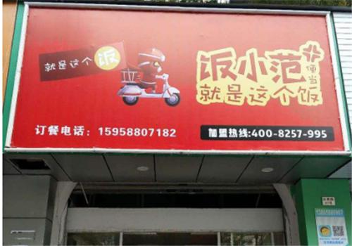 范小饭便当产品 门店图片