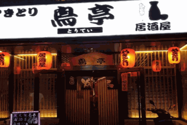 鸟亭居酒屋产品 门店图片