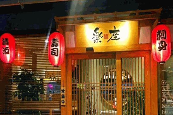 楽座和风料理产品 门店图片