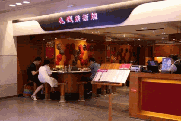 友成铁板烧产品 门店图片