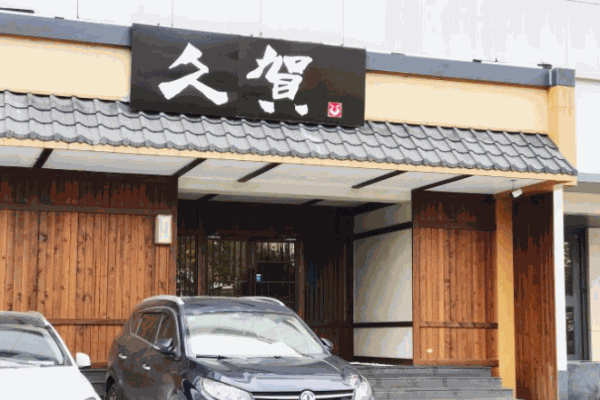 久贺日本料理产品 门店图片