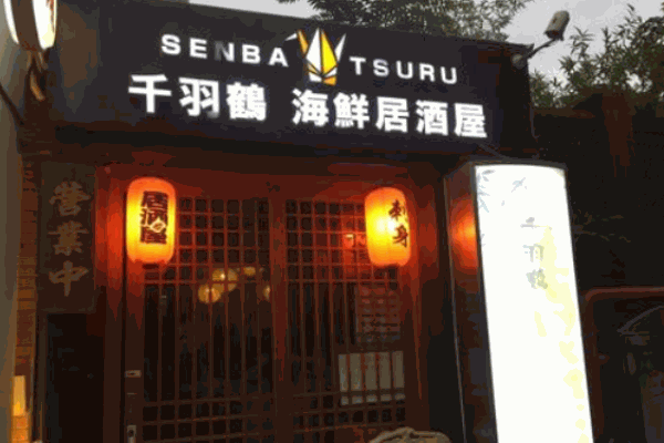 千羽鹤海鲜居酒屋产品 门店图片