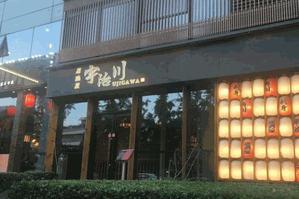 宇治川居酒屋产品 门店图片
