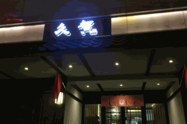 久贺日本料理产品 门店图片