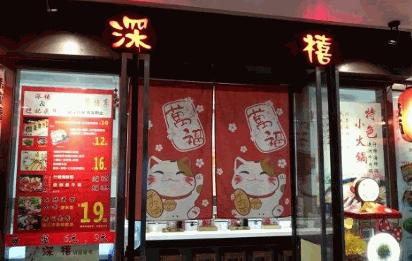 深禧回转寿司