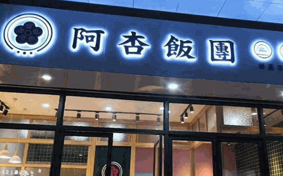 阿杏饭团加盟合作