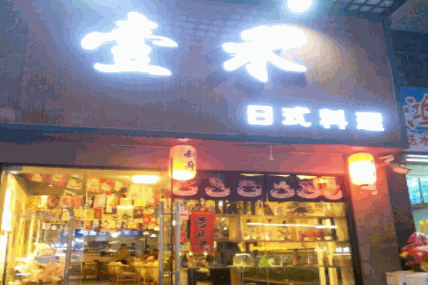 壹禾日式料理产品 门店图片