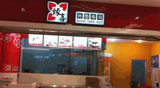 缘喜寿司加盟热线电话