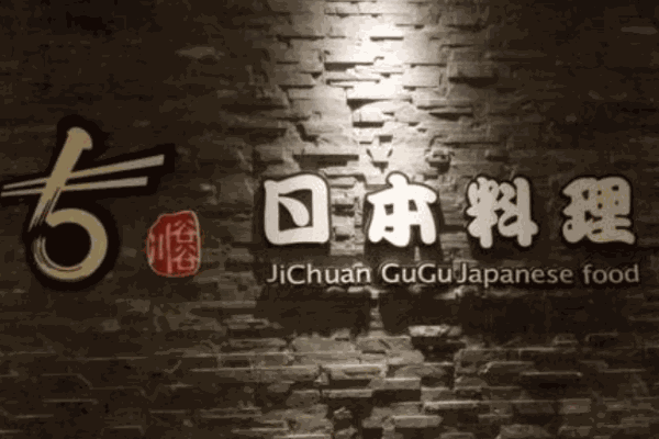 吉川谷谷日本料理产品 门店图片