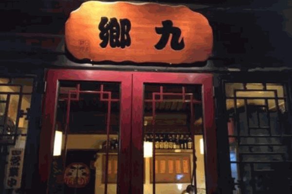 九乡日本料理产品 门店图片