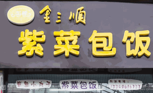 金三顺紫菜包饭加盟LOGO