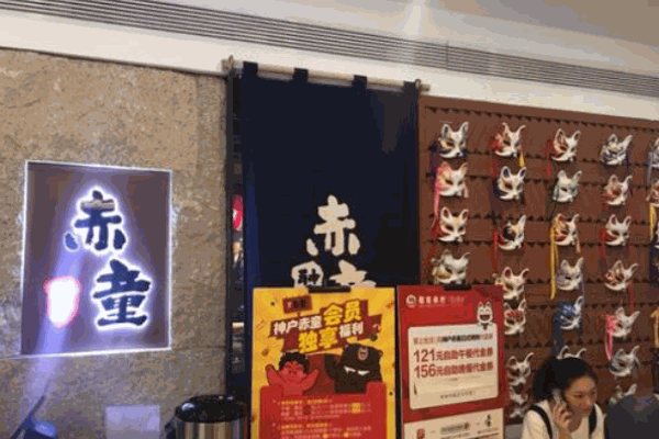神户赤童日式烤肉产品 门店图片