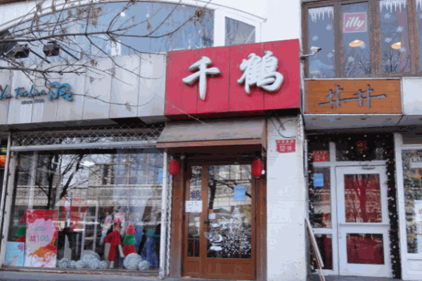 千鹤居酒屋产品 门店图片
