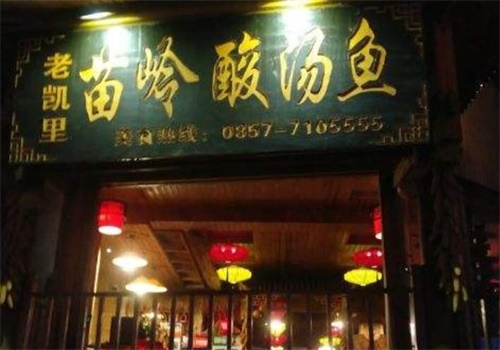苗岭酸汤鱼餐厅产品 门店图片