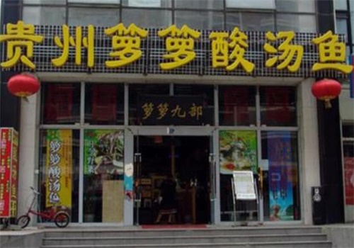 箩箩酸汤鱼产品 门店图片