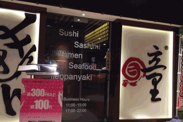 瞳日本料理产品 门店图片
