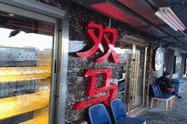 双马餐厅产品 门店图片