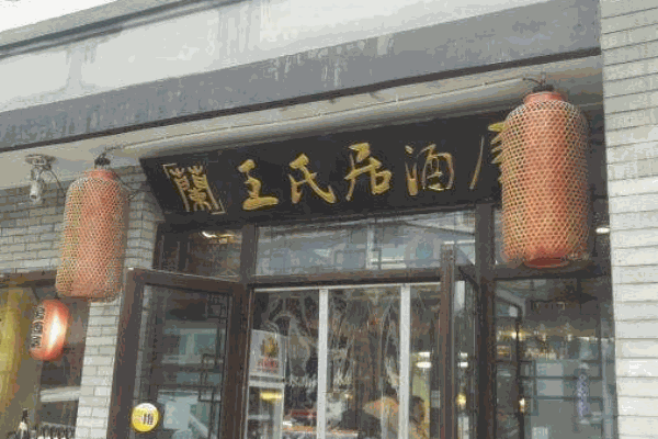 蘭王氏居酒屋产品 门店图片