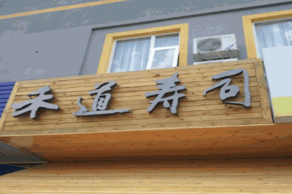 禾道寿司产品 门店图片