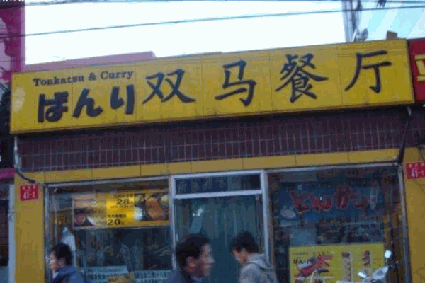 双马餐厅产品 门店图片
