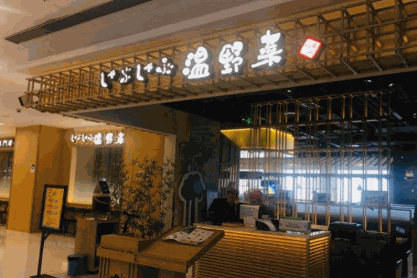 温野菜日本涮涮锅产品 门店图片