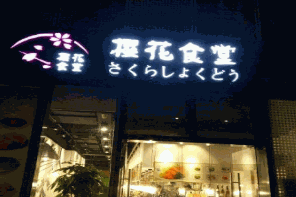 樱花食堂产品 门店图片