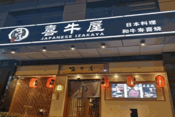 喜牛屋和牛寿喜烧产品 门店图片