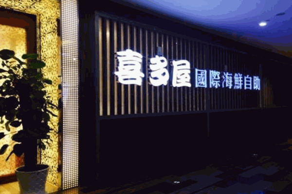 喜多屋产品 门店图片