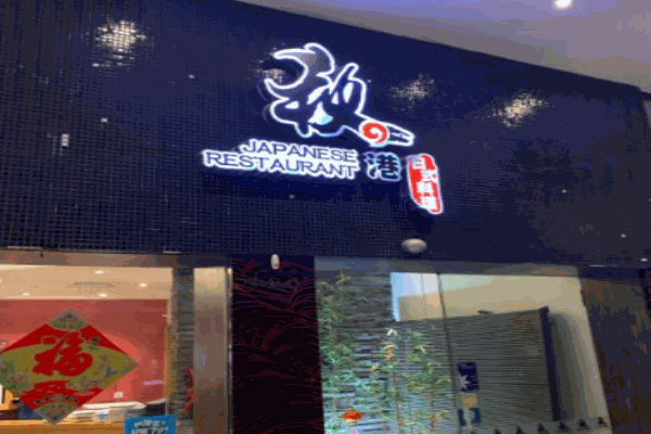 秋之港日本料理产品 门店图片