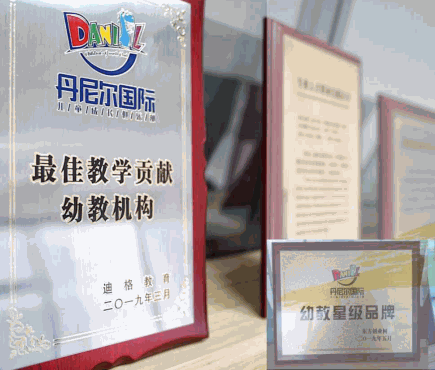 丹尼尔国际•儿童成长俱乐部