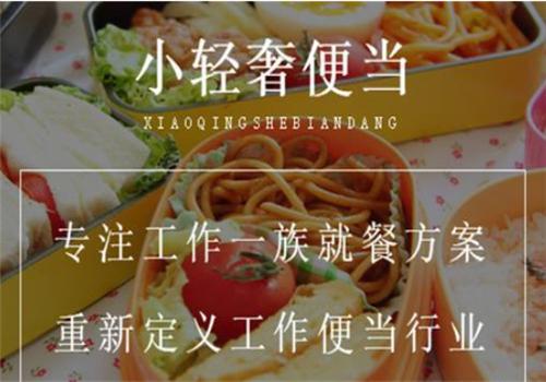 小轻奢便当