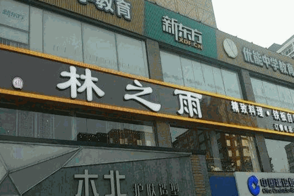 林之雨精致料理铁板烧产品 门店图片