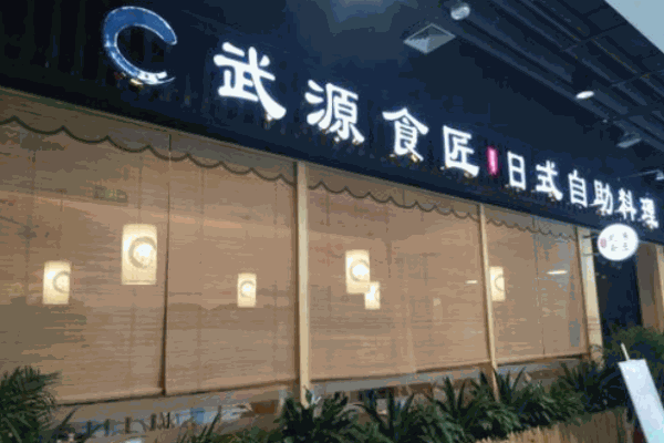 武源食匠日式自助料理产品 门店图片