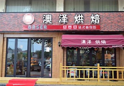 澳泽烘焙产品 门店图片