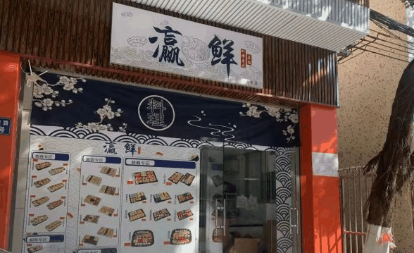 瀛鲜外带寿司加盟政策