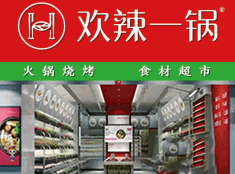 欢辣一锅火锅烧烤食材超市产品 门店图片