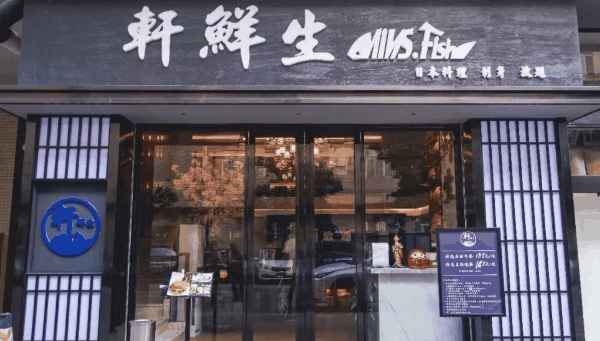 轩鲜生寿司加盟官网
