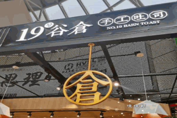 19号谷仓手工吐司产品 门店图片