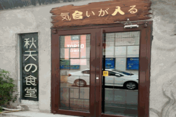 秋天的食堂产品 门店图片