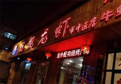 靓靓虾馆