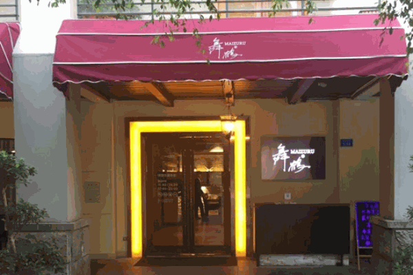 舞鹤日本料理产品 门店图片
