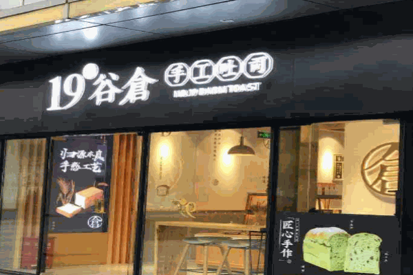 19号谷仓手工吐司产品 门店图片