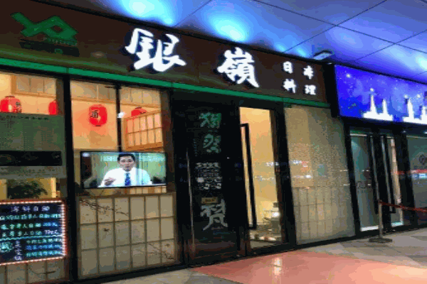 银岭日本料理产品 门店图片
