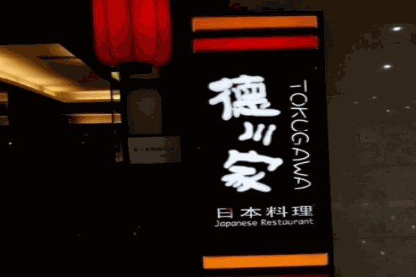 德川家日本料理产品 门店图片