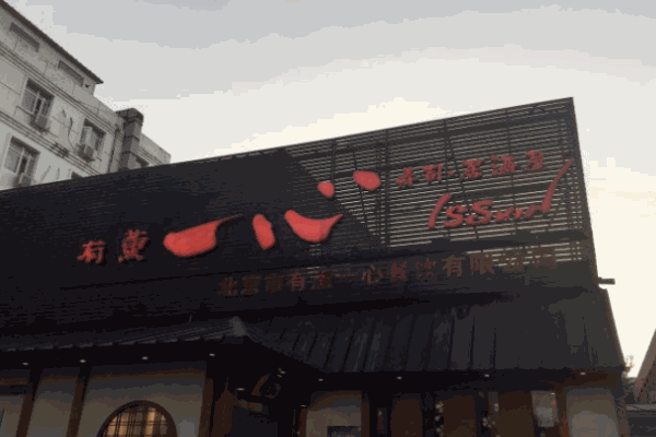 有薰一心日本料理产品 门店图片