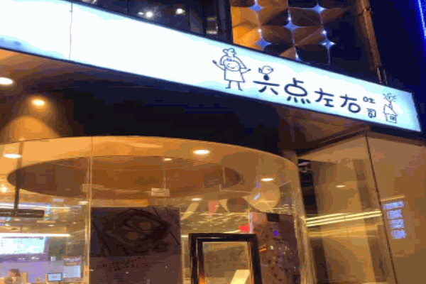 六点左右吐司产品 门店图片
